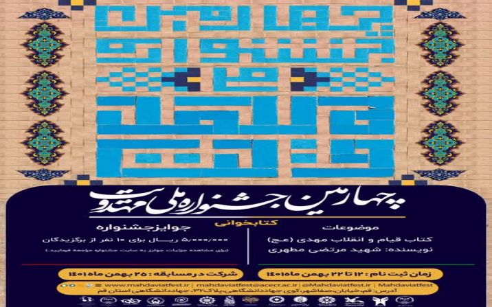 ثبت نام مسابقه کتابخوانی چهارمین جشنواره ملی مهدویت آغاز شد ثبت نام مسابقه کتابخوانی چهارمین جشنواره ملی مهدویت آغاز شد